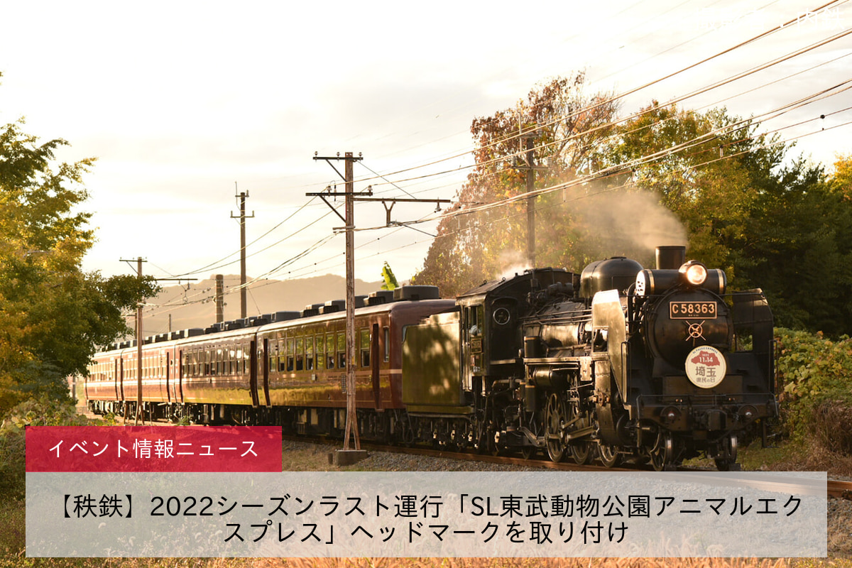 【秩鉄】2022シーズンラスト運行「SL東武動物公園アニマルエクスプレス」ヘッドマークを取り付け