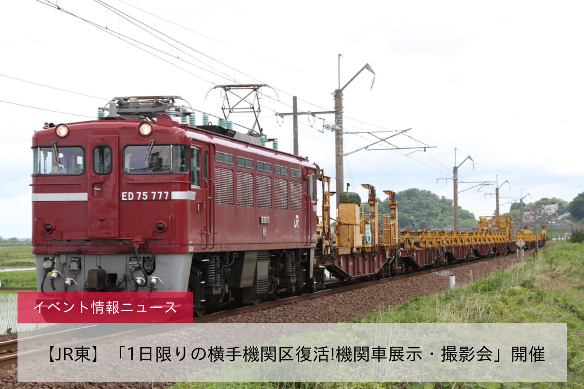 鉄道イベント情報>【JR東】「1日限りの横手機関区復活!機関車展示