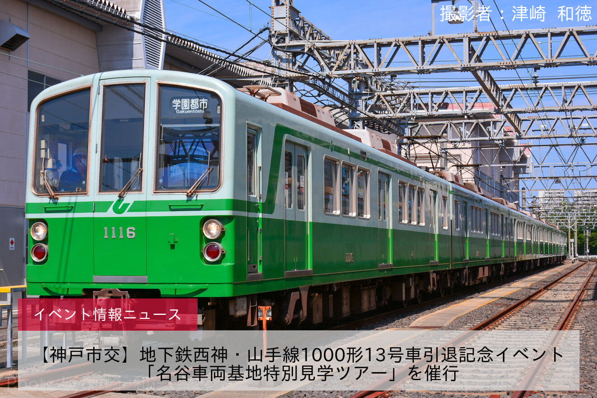 【神戸市交】地下鉄西神・山手線1000形13号車引退記念イベント「名谷車両基地特別見学ツアー」を催行