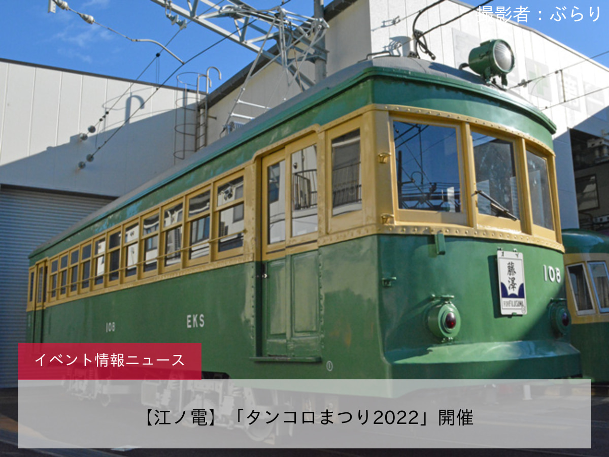 【江ノ電】「タンコロまつり2022」開催