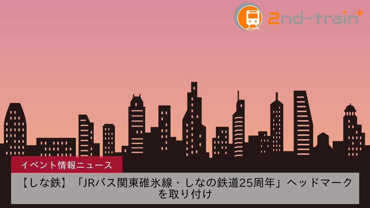 【しな鉄】「JRバス関東碓氷線・しなの鉄道25周年」ヘッドマークを取り付け