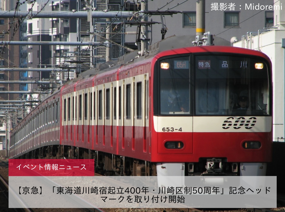 【京急】「東海道川崎宿起立400年・川崎区制50周年」記念ヘッドマークを取り付け開始