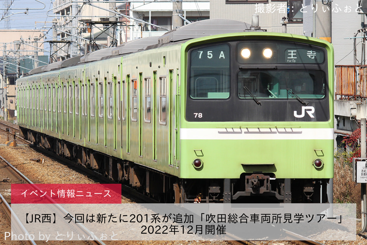 【JR西】今回は新たに201系が追加「吹田総合車両所見学ツアー」2022年12月開催