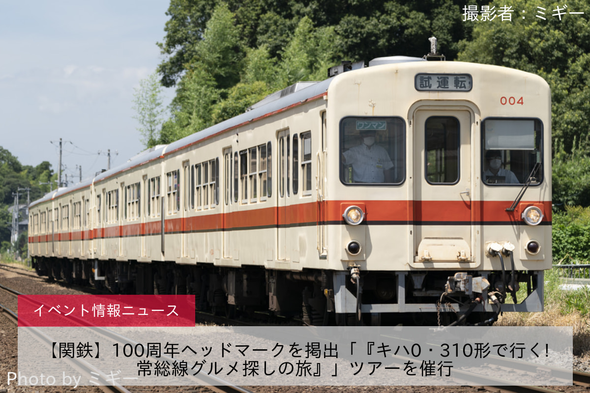 鉄道イベント情報>【関鉄】100周年ヘッドマークを掲出「『キハ0・310形