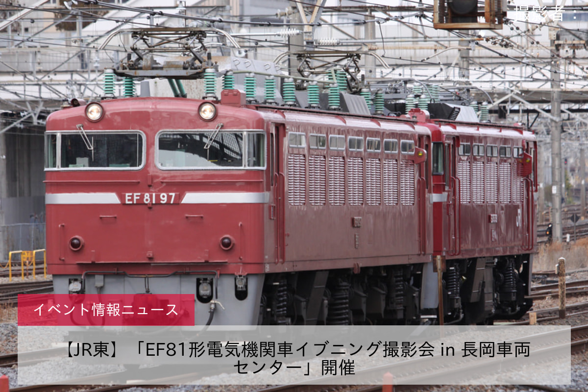 【JR東】「EF81形電気機関車イブニング撮影会 in 長岡車両センター」開催