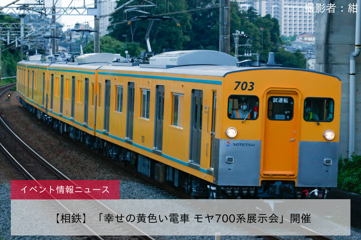 【相鉄】「幸せの黄色い電車 モヤ700系展示会」開催