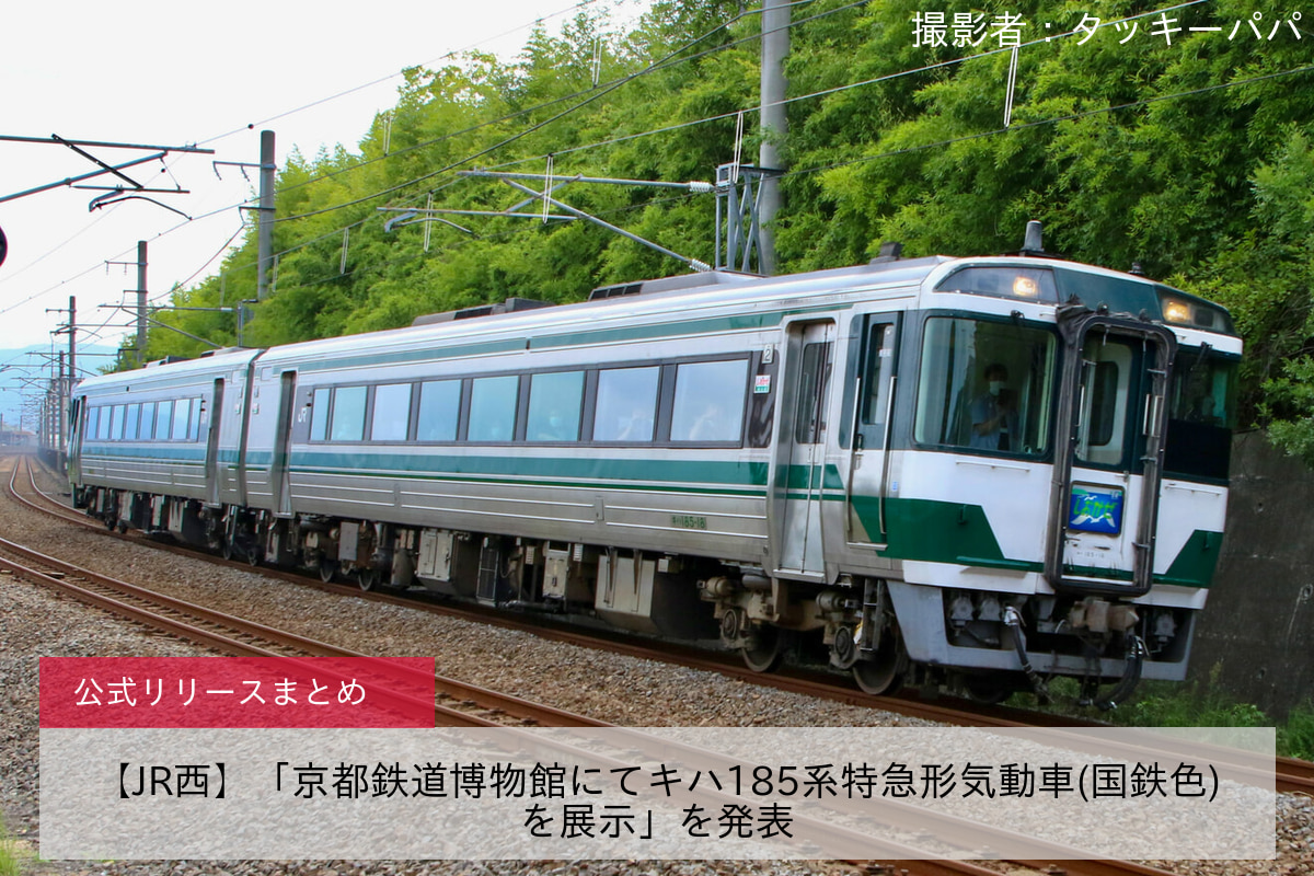 鉄道ニュース>【JR西】「京都鉄道博物館にてキハ185系特急形気動車