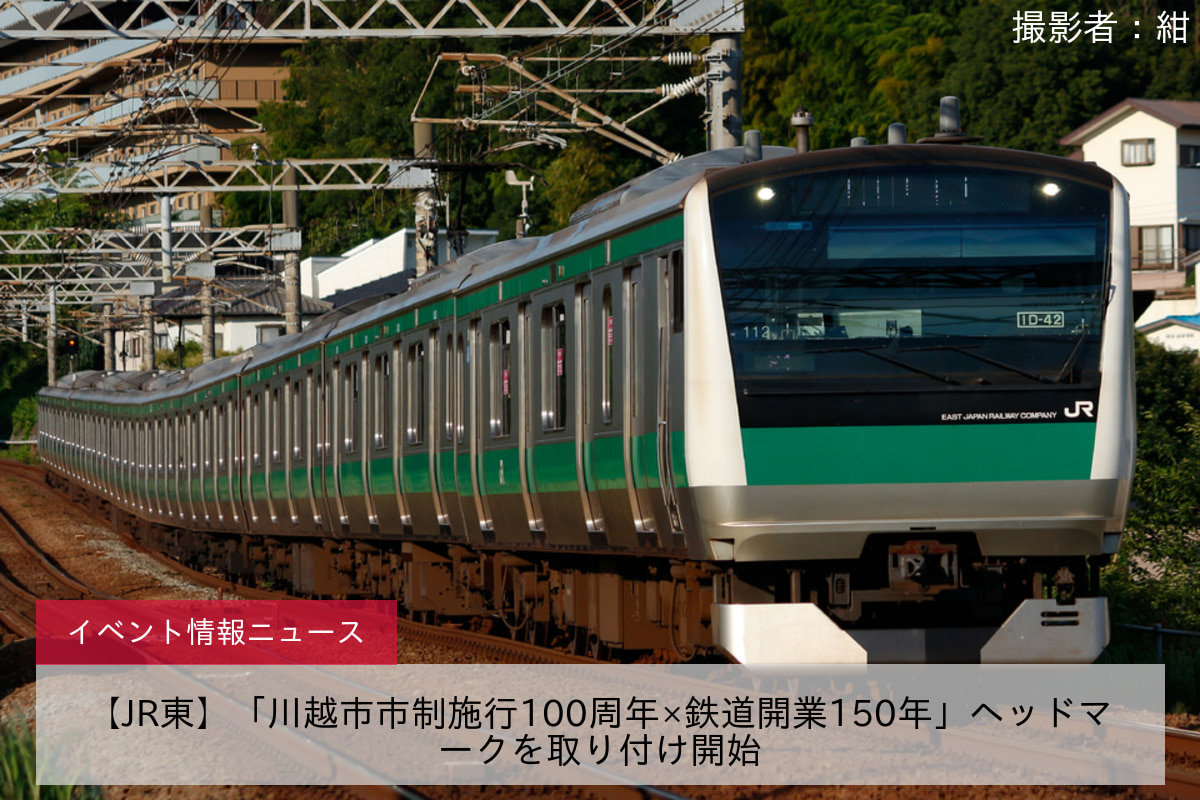 【JR東】「川越市市制施行100周年×鉄道開業150年」ヘッドマークを取り付け開始