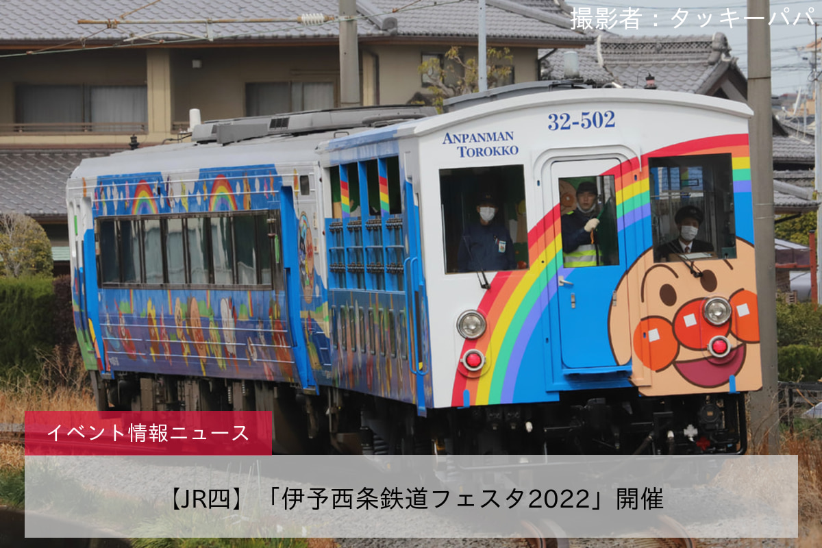 【JR四】「伊予西条鉄道フェスタ2022」開催