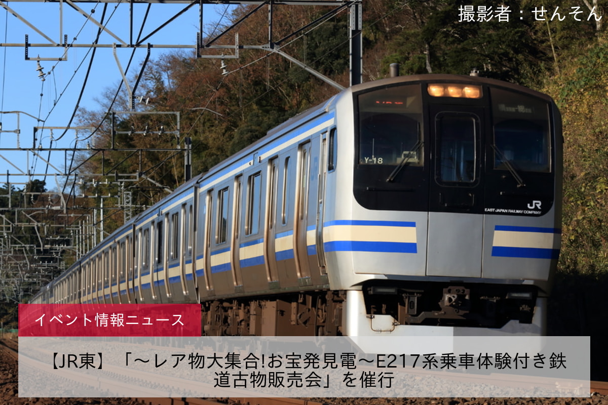 【JR東】「～レア物大集合!お宝発見電～E217系乗車体験付き鉄道古物販売会」を催行