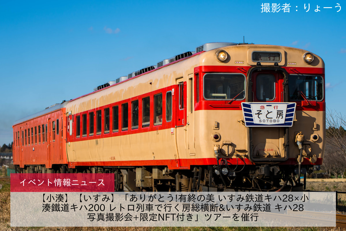 【小湊】【いすみ】「ありがとう!有終の美 いすみ鉄道キハ28×小湊鐵道キハ200 レトロ列車で行く房総横断&いすみ鉄道 キハ28写真撮影会+限定NFT付き」ツアーを催行