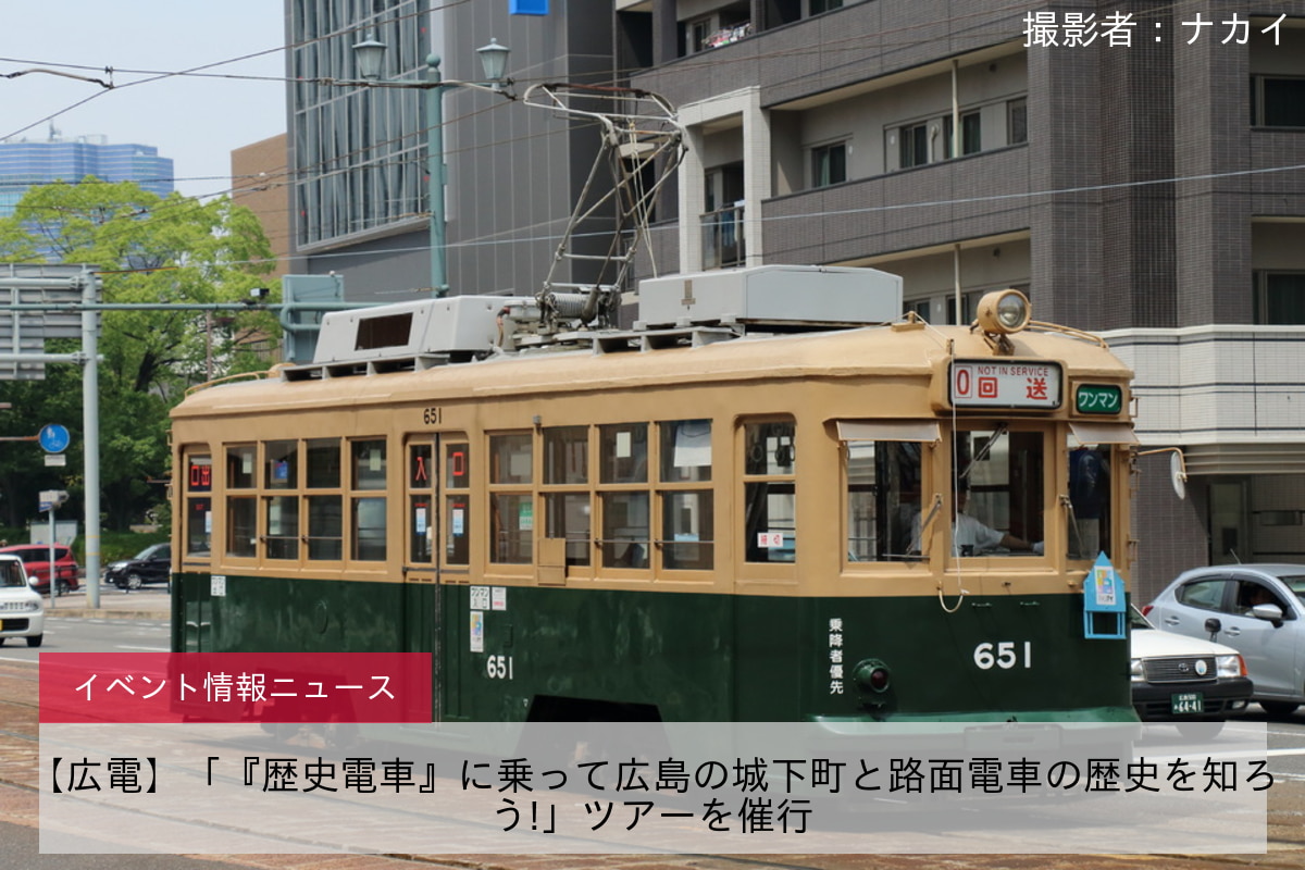 【広電】「『歴史電車』に乗って広島の城下町と路面電車の歴史を知ろう!」ツアーを催行