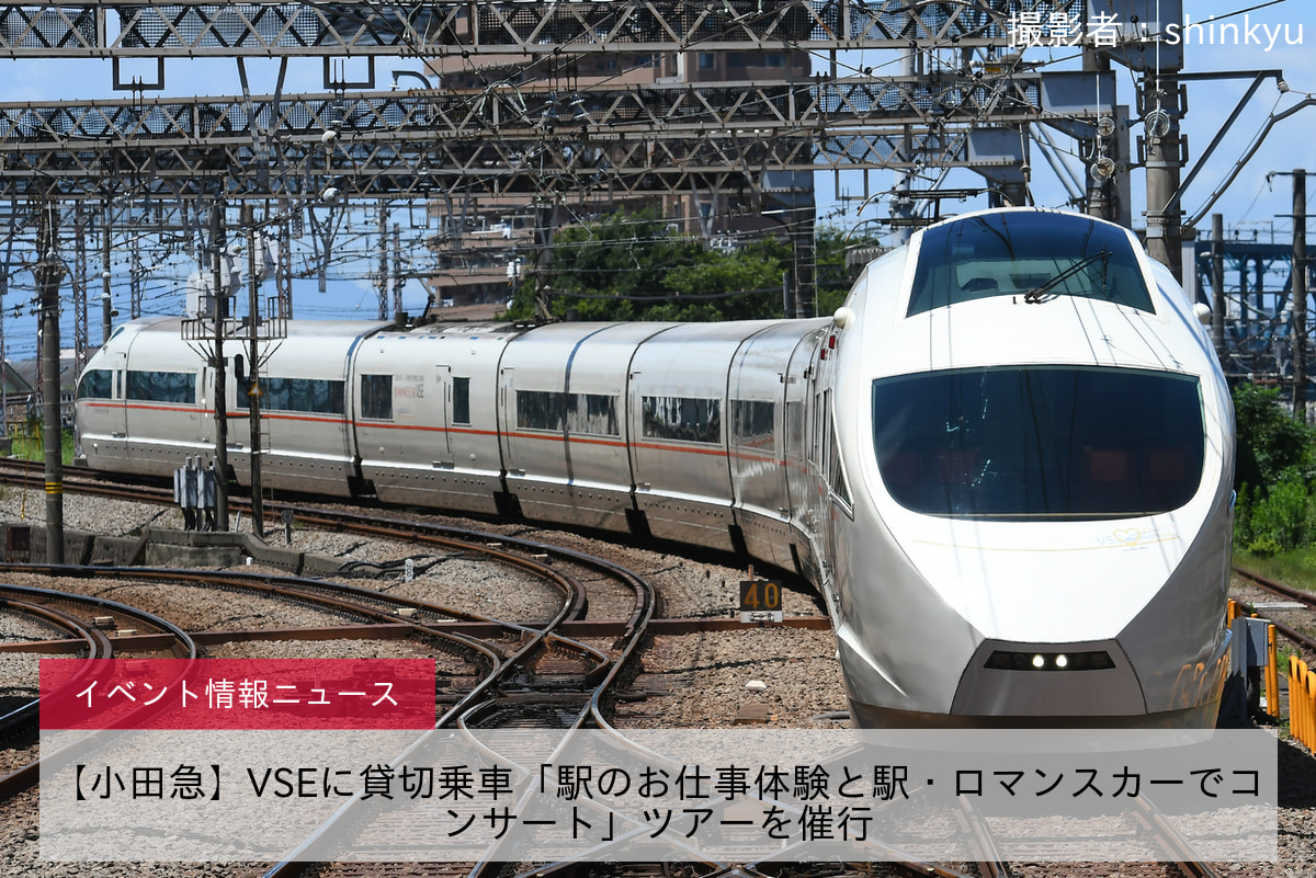 【小田急】VSEに貸切乗車「駅のお仕事体験と駅・ロマンスカーでコンサート」ツアーを催行