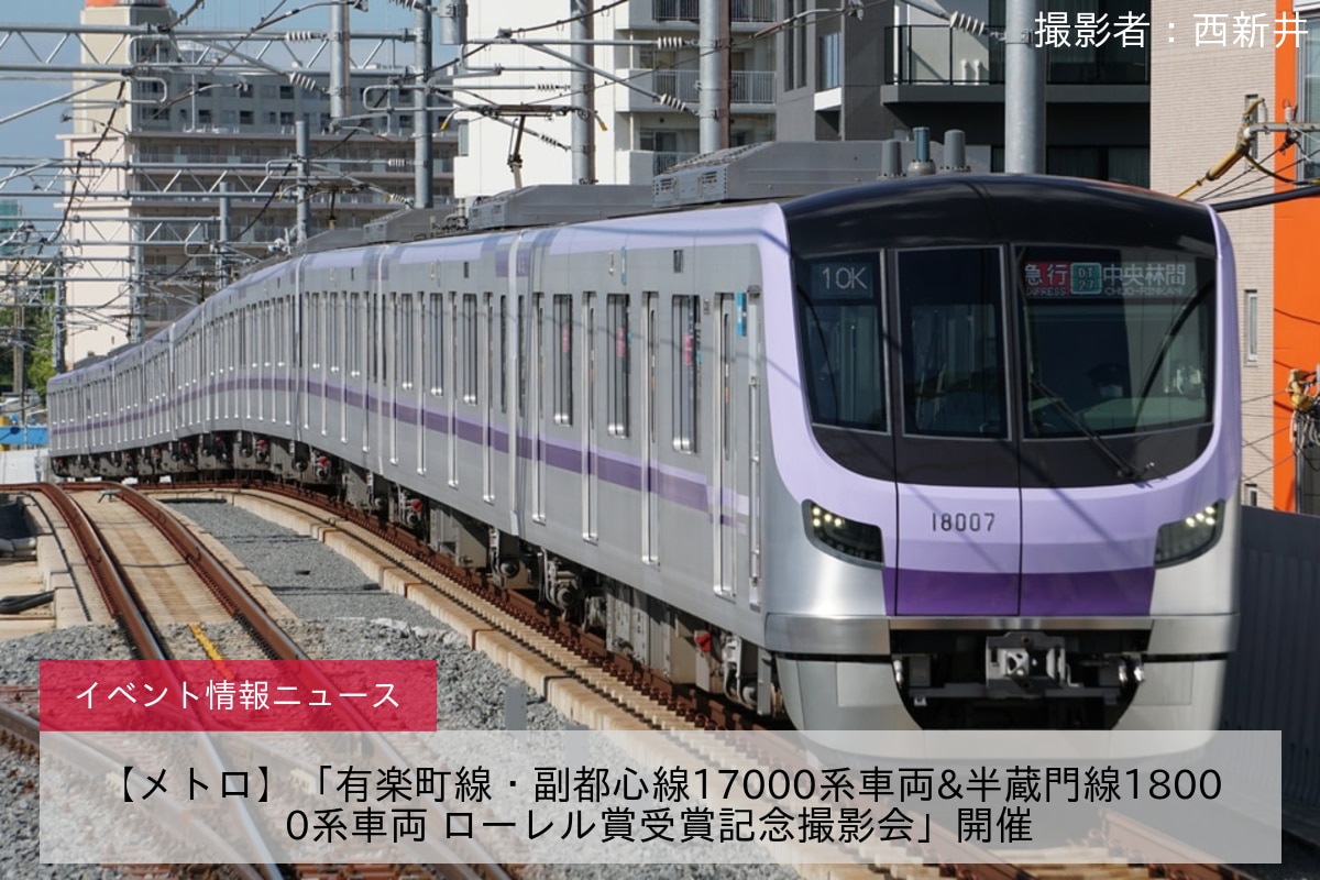 【メトロ】「有楽町線・副都心線17000系車両&半蔵門線18000系車両 ローレル賞受賞記念撮影会」開催