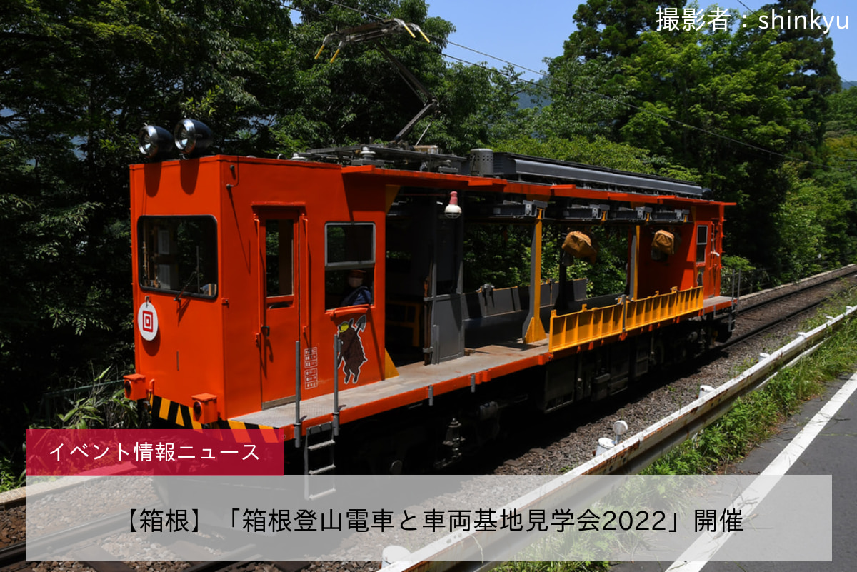 【箱根】「箱根登山電車と車両基地見学会2022」開催