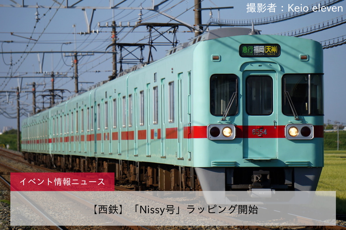 【西鉄】「Nissy号」ラッピング開始