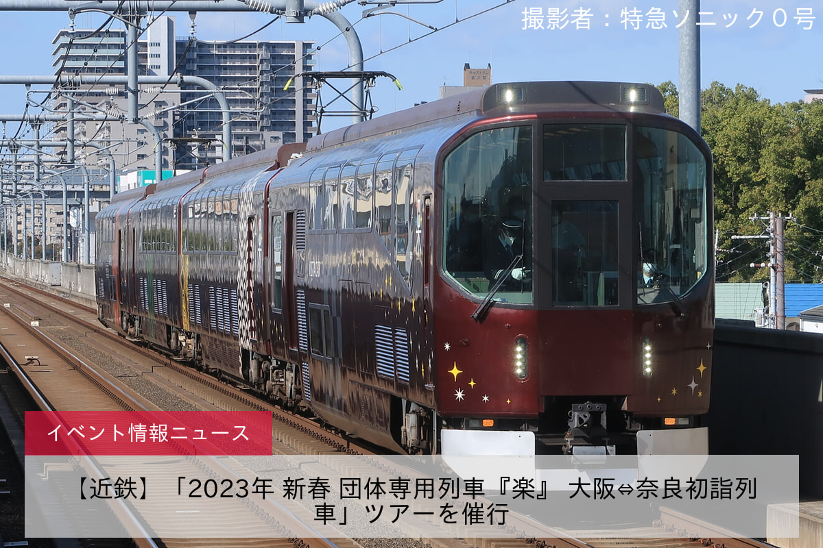 【近鉄】「2023年 新春 団体専用列車『楽』 大阪⇔奈良初詣列車」ツアーを催行