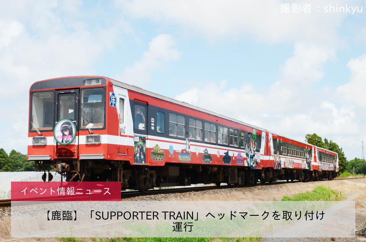 【鹿臨】「SUPPORTER TRAIN」ヘッドマークを取り付け運行