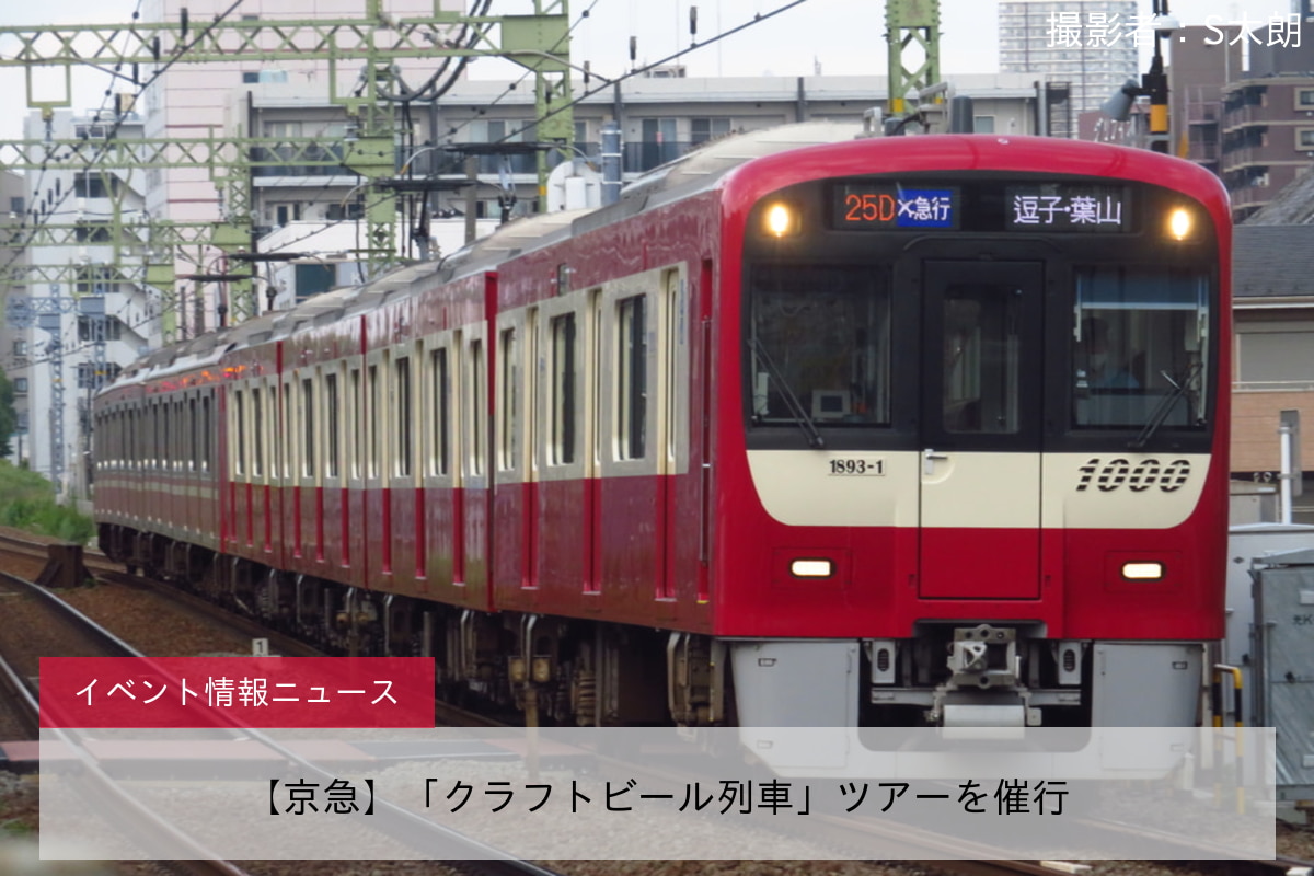 【京急】「クラフトビール列車」ツアーを催行