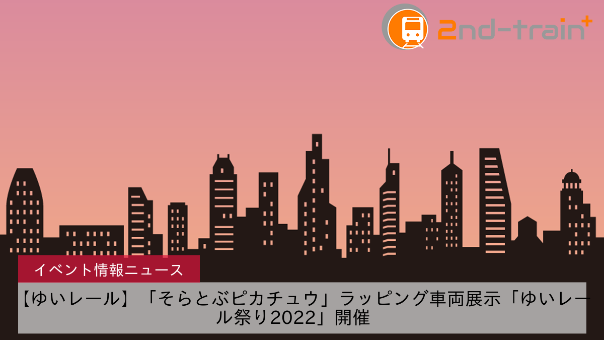 【ゆいレール】「そらとぶピカチュウ」ラッピング車両展示「ゆいレール祭り2022」開催　