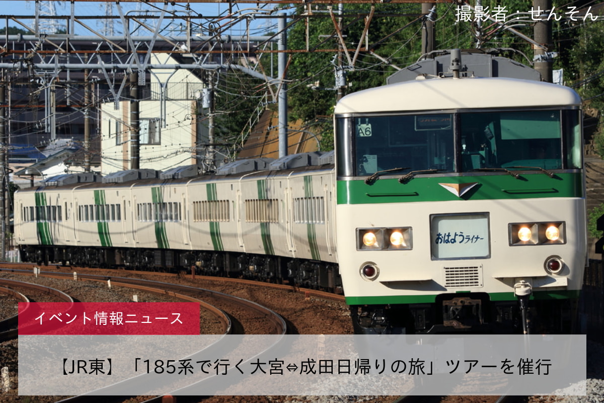 【JR東】「185系で行く大宮⇔成田日帰りの旅」ツアーを催行