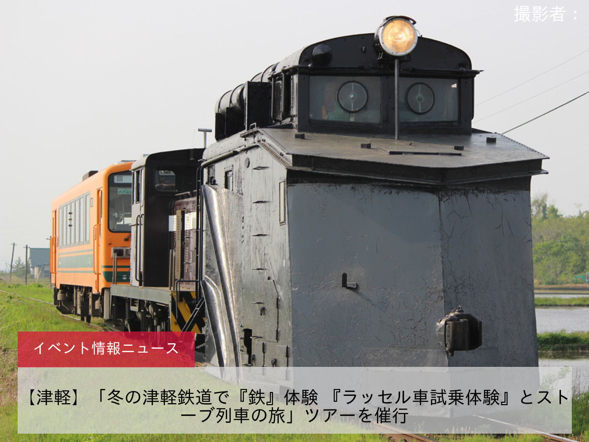 【津軽】「冬の津軽鉄道で『鉄』体験 『ラッセル車試乗体験』とストーブ列車の旅」ツアーを催行