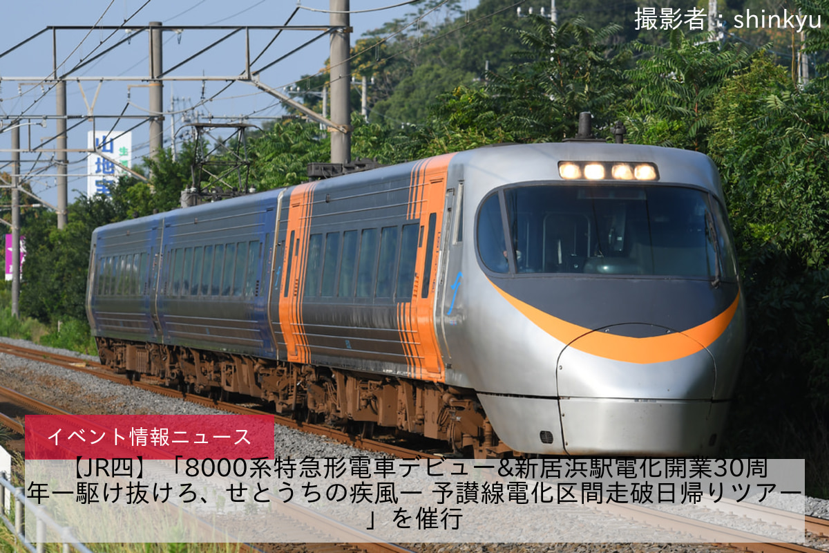 【JR四】「8000系特急形電車デビュー&新居浜駅電化開業30周年―駆け抜けろ、せとうちの疾風― 予讃線電化区間走破日帰りツアー」を催行