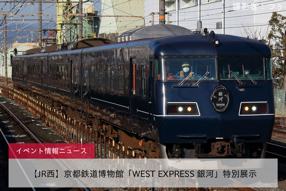 【JR西】京都鉄道博物館「WEST EXPRESS 銀河」特別展示