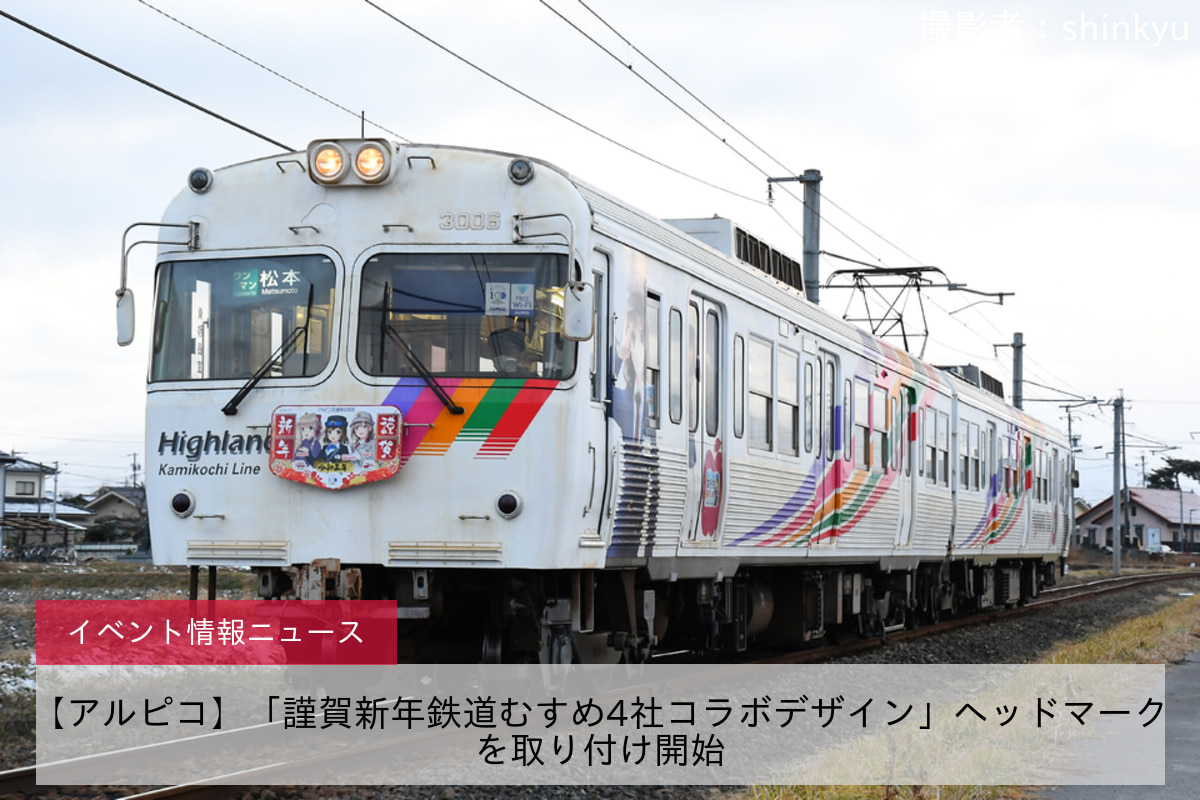 【アルピコ】「謹賀新年鉄道むすめ4社コラボデザイン」ヘッドマークを取り付け開始