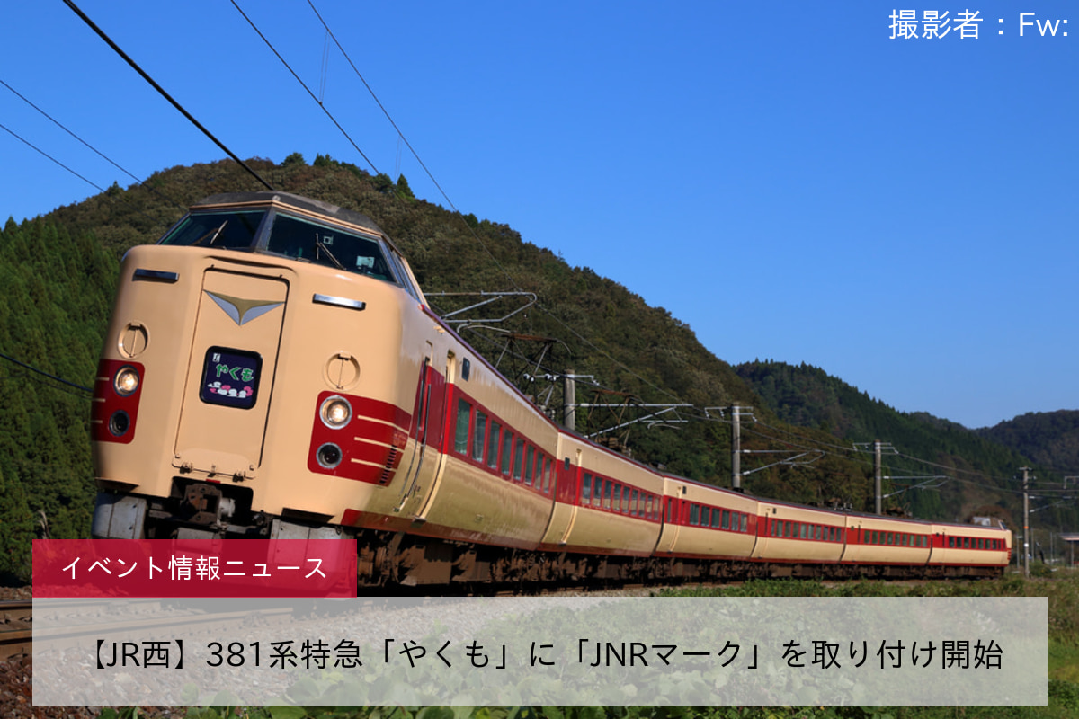 【JR西】381系特急「やくも」に「JNRマーク」を取り付け開始