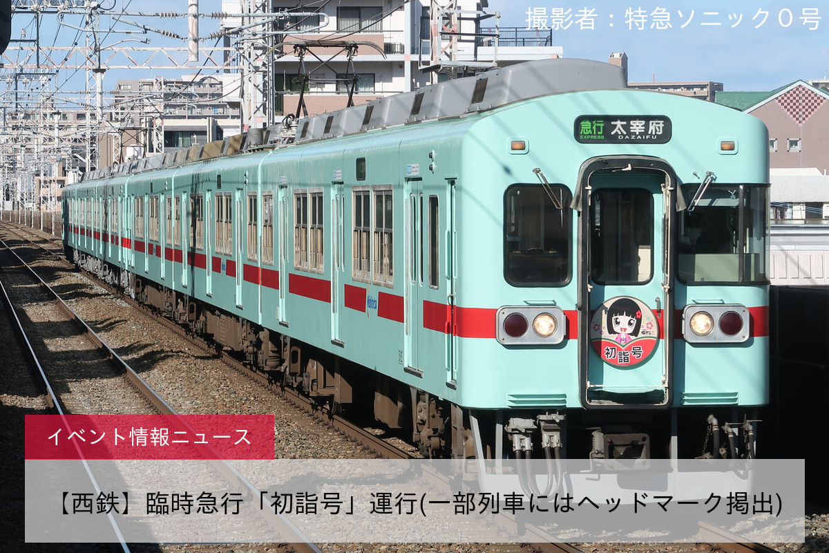 【西鉄】臨時急行「初詣号」運行(一部列車にはヘッドマーク掲出)