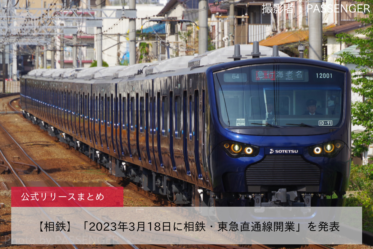 鉄道ニュース>【相鉄】「2023年3月18日に相鉄・東急直通線開業」を発表
