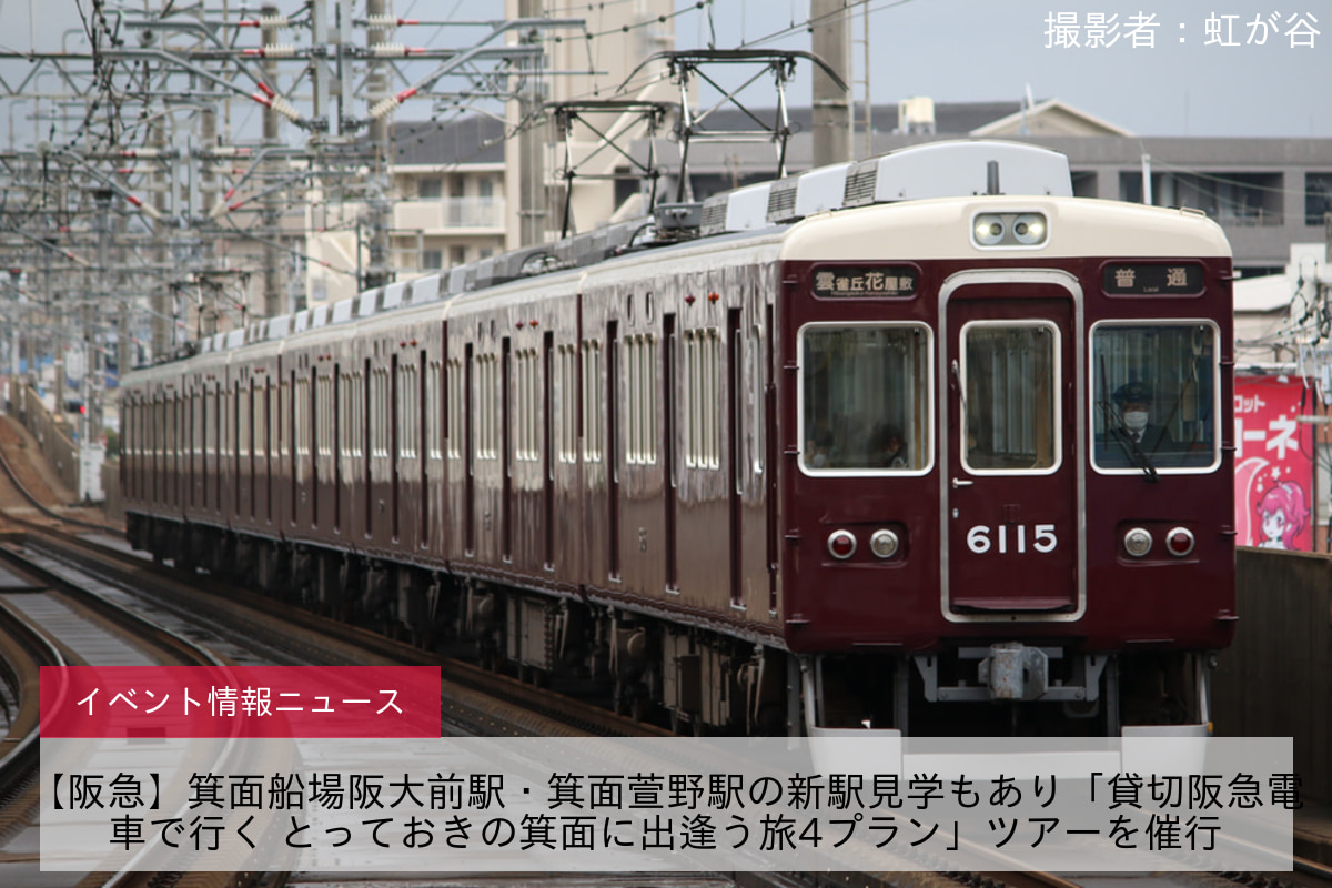 【阪急】箕面船場阪大前駅・箕面萱野駅の新駅見学もあり「貸切阪急電車で行く とっておきの箕面に出逢う旅4プラン」ツアーを催行