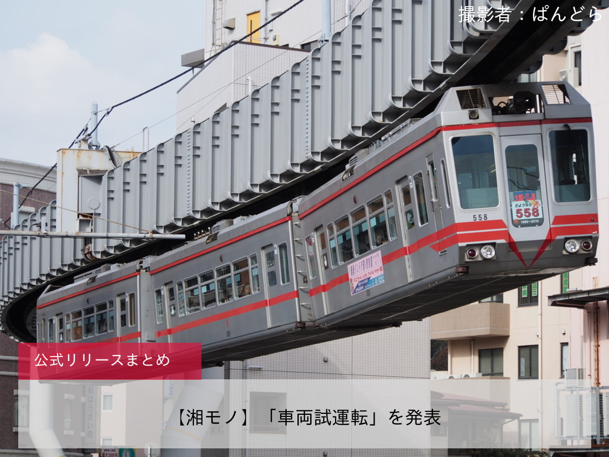 鉄道ニュース>【湘モノ】「車両試運転」を発表 |2nd-train