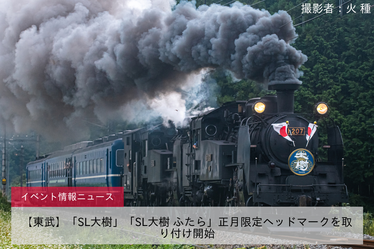 鉄道イベント情報>【東武】「SL大樹」「SL大樹 ふたら」正月限定ヘッドマークを取り付け開始 |2nd-train