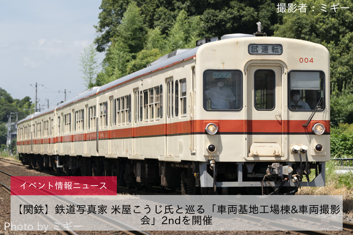 【関鉄】鉄道写真家 米屋こうじ氏と巡る「車両基地工場棟&車両撮影会」2ndを開催