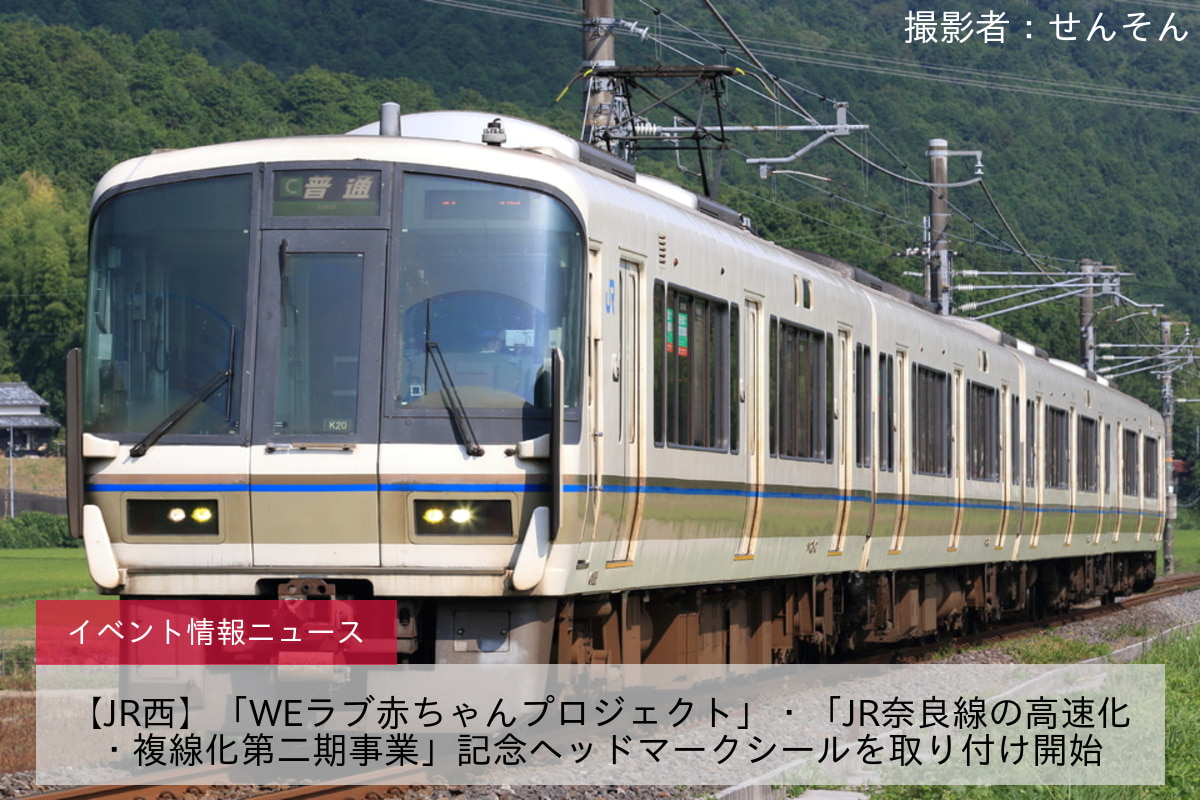 【JR西】「WEラブ赤ちゃんプロジェクト」・「JR奈良線の高速化・複線化第二期事業」記念ヘッドマークシールを取り付け開始