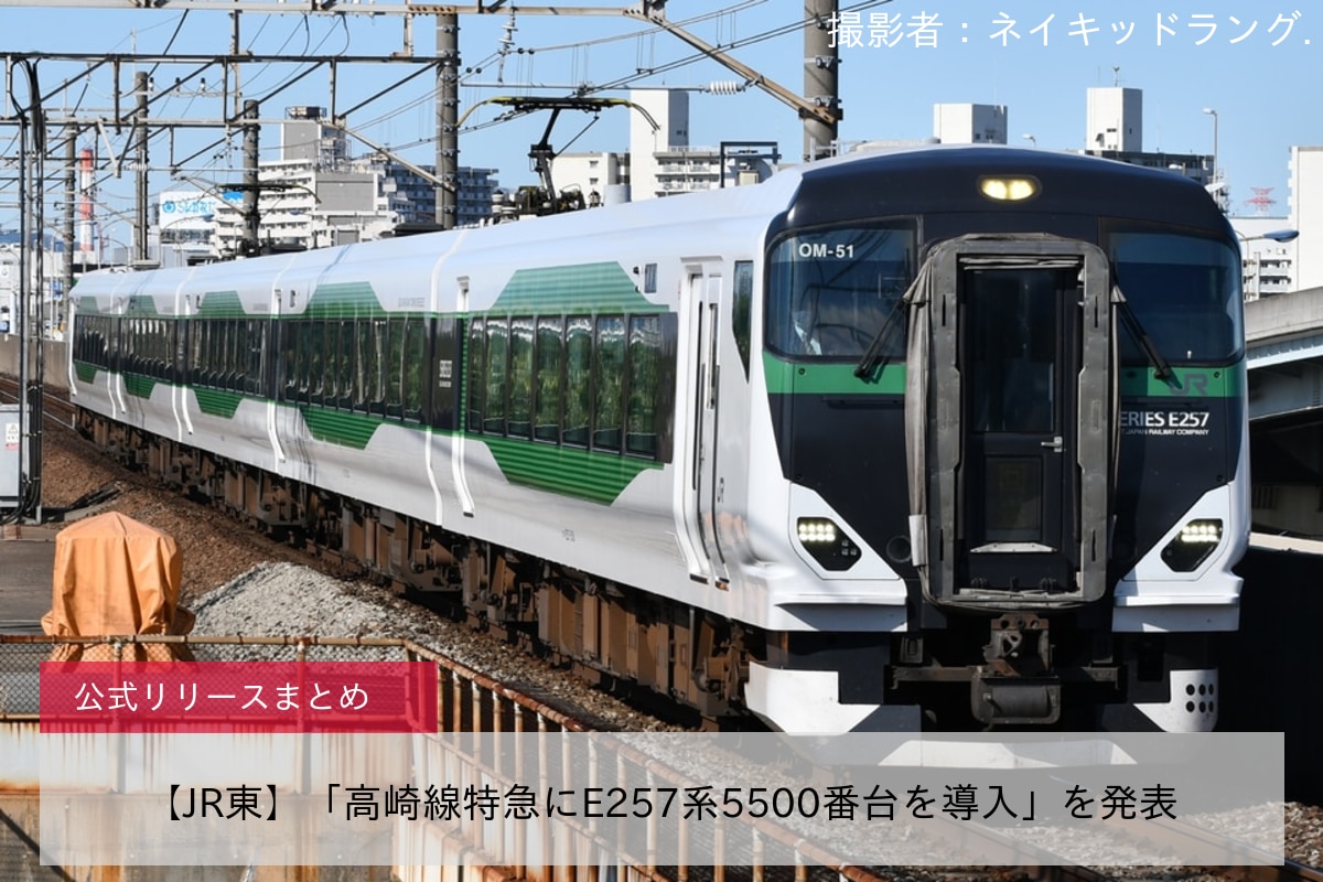 JR東】「高崎線特急にE257系5500番台を導入」を発表 - 鉄道