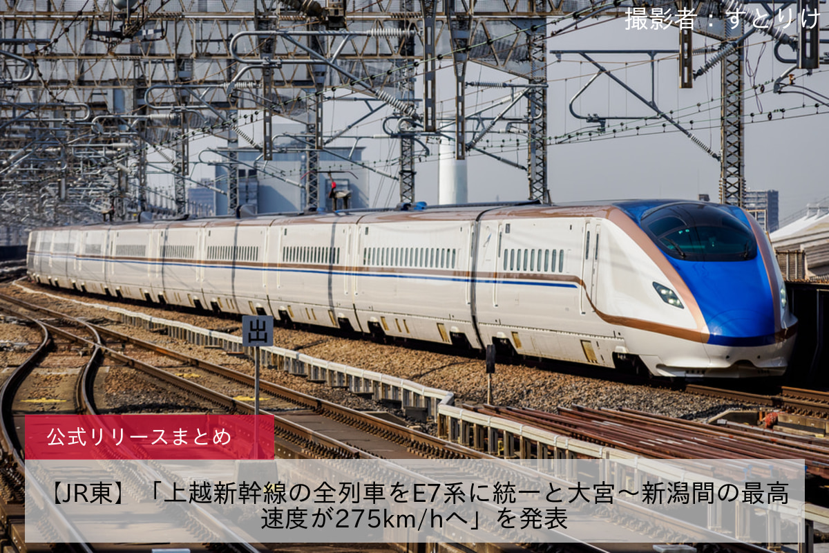 鉄道ニュース>【JR東】「上越新幹線の全列車をE7系に統一と大宮〜新潟