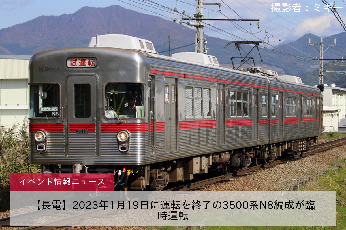 【長電】2023年1月19日に運転を終了の3500系N8編成が臨時運転