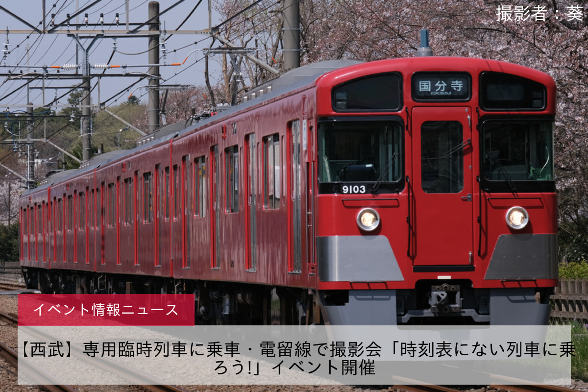 【西武】専用臨時列車に乗車・電留線で撮影会「時刻表にない列車に乗ろう!」イベント開催