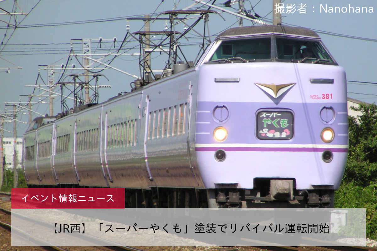 鉄道イベント情報>【JR西】「スーパーやくも」塗装でリバイバル