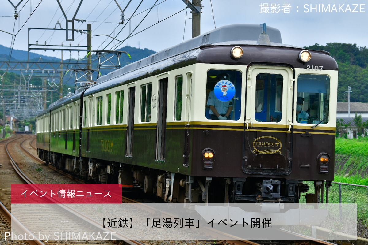 【近鉄】「足湯列車」イベント開催