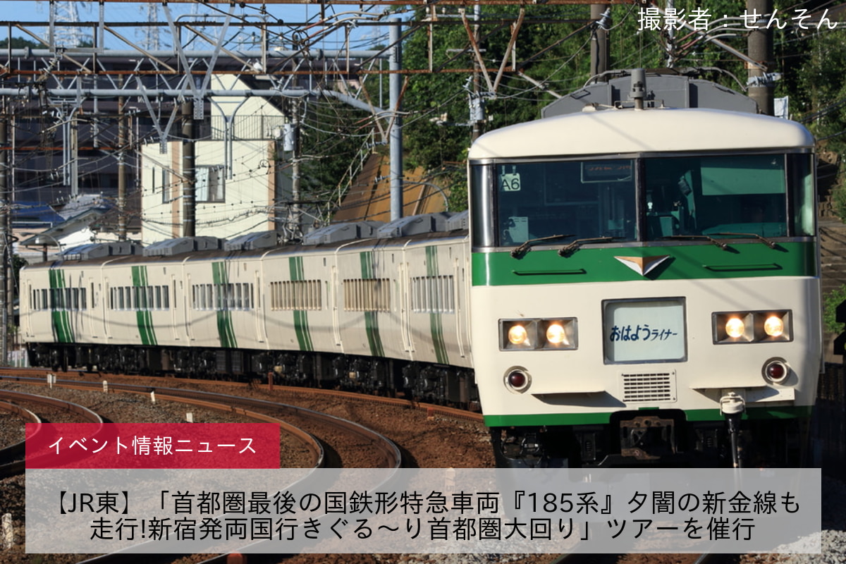 【JR東】「首都圏最後の国鉄形特急車両『185系』夕闇の新金線も走行!新宿発両国行きぐる〜り首都圏大回り」ツアーを催行