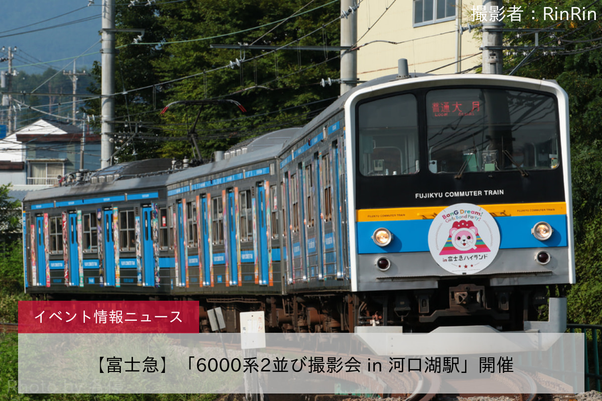 【富士急】「6000系2並び撮影会 in 河口湖駅」開催