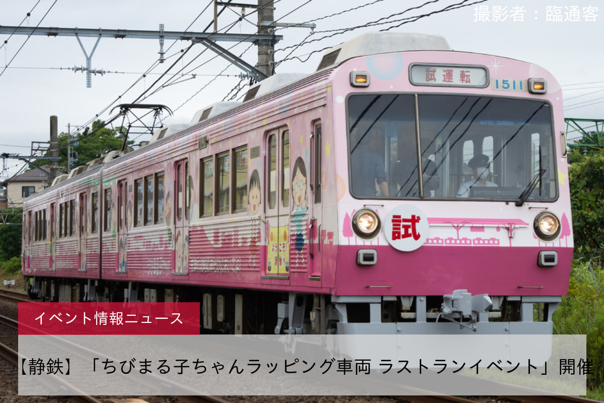 【静鉄】「ちびまる子ちゃんラッピング車両 ラストランイベント」開催