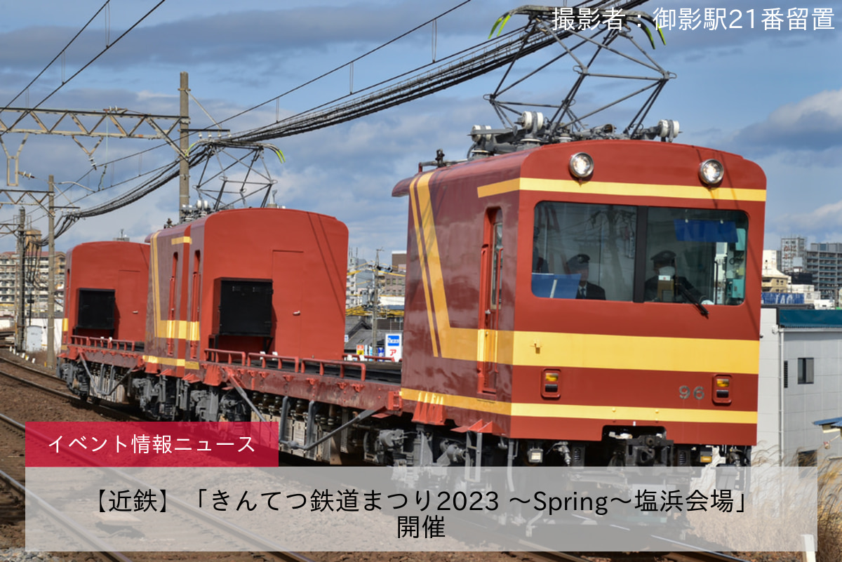 【近鉄】「きんてつ鉄道まつり2023 ～Spring～塩浜会場」開催