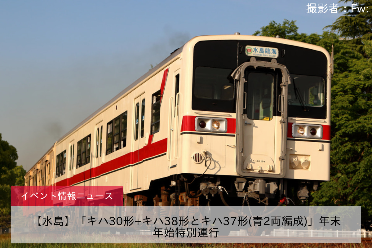 【水島】「キハ30形+キハ38形とキハ37形(青2両編成)」年末年始特別運行