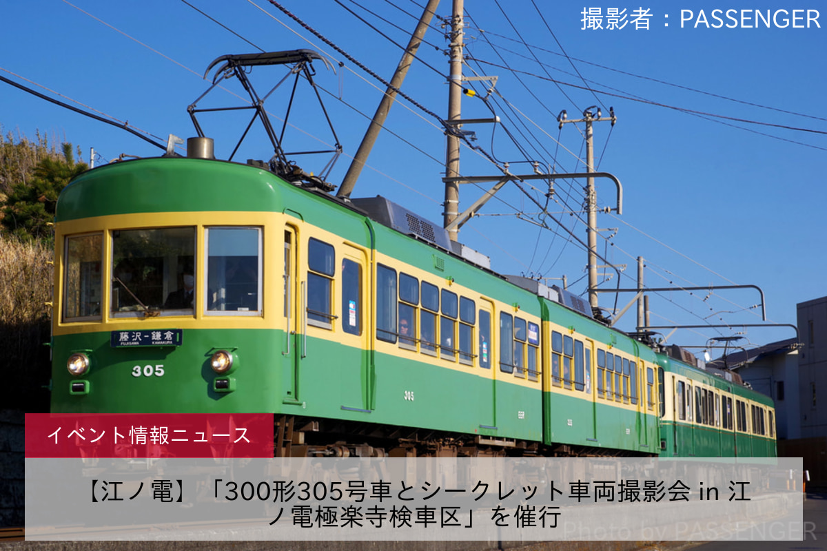 【江ノ電】「300形305号車とシークレット車両撮影会 in 江ノ電極楽寺検車区」を催行