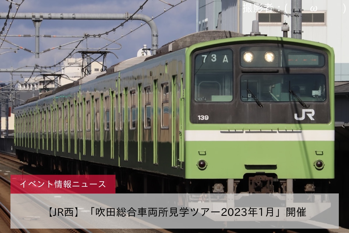 【JR西】「吹田総合車両所見学ツアー2023年1月」開催